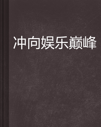 韩国锦标赛热血激战，名将拼搏冲向巅峰