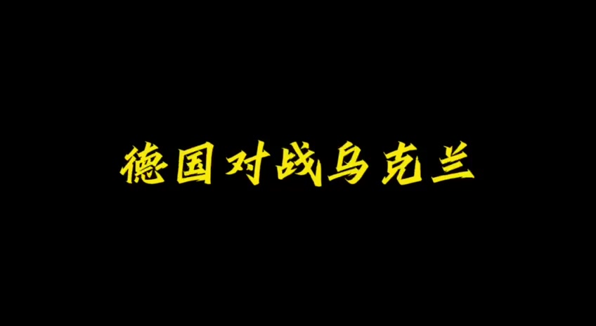 德国获胜晋级，下轮将对阵乌克兰队争夺四强