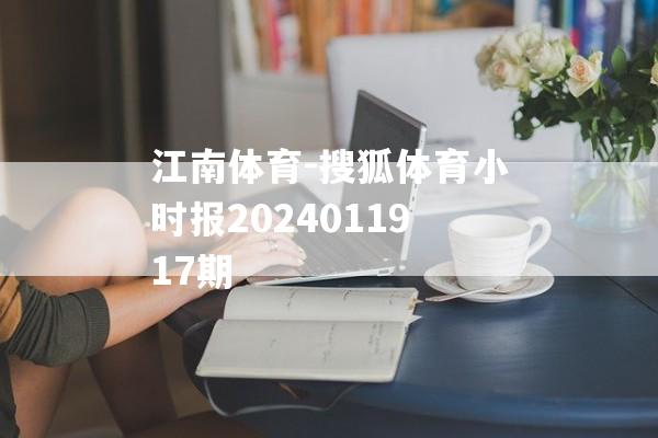 江南体育-搜狐体育小时报2024011917期