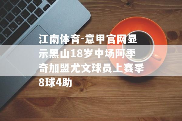 江南体育-意甲官网显示黑山18岁中场阿季奇加盟尤文球员上赛季8球4助